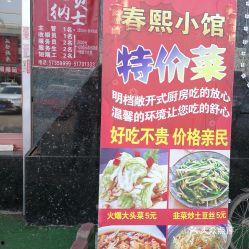 春熙小馆最新爆料,最新菜品与特色美食大曝光！  第1张
